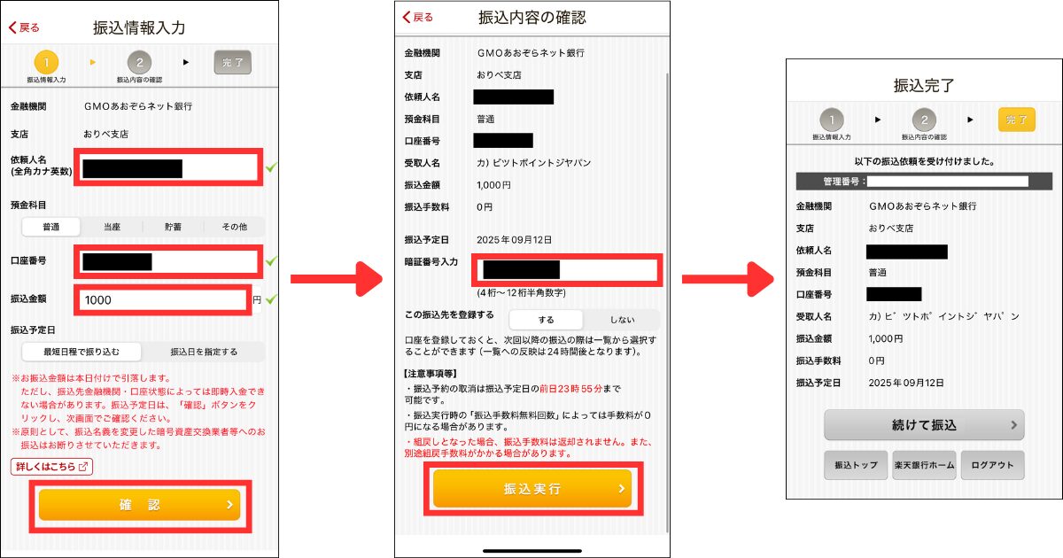振込先の口座番号（手順②でコピーしたものを貼り付ける）、振込金額を入力して「確認」をタップ。
暗証番号を入力して「振込実行」をタップする。