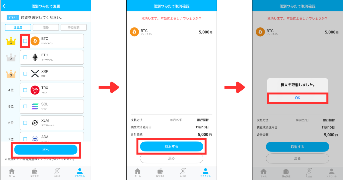 積立設定している銘柄のチェックを外して「次へ」をタップする。
内容を確認して「取消する」をタップする。
「OK」をタップする。
