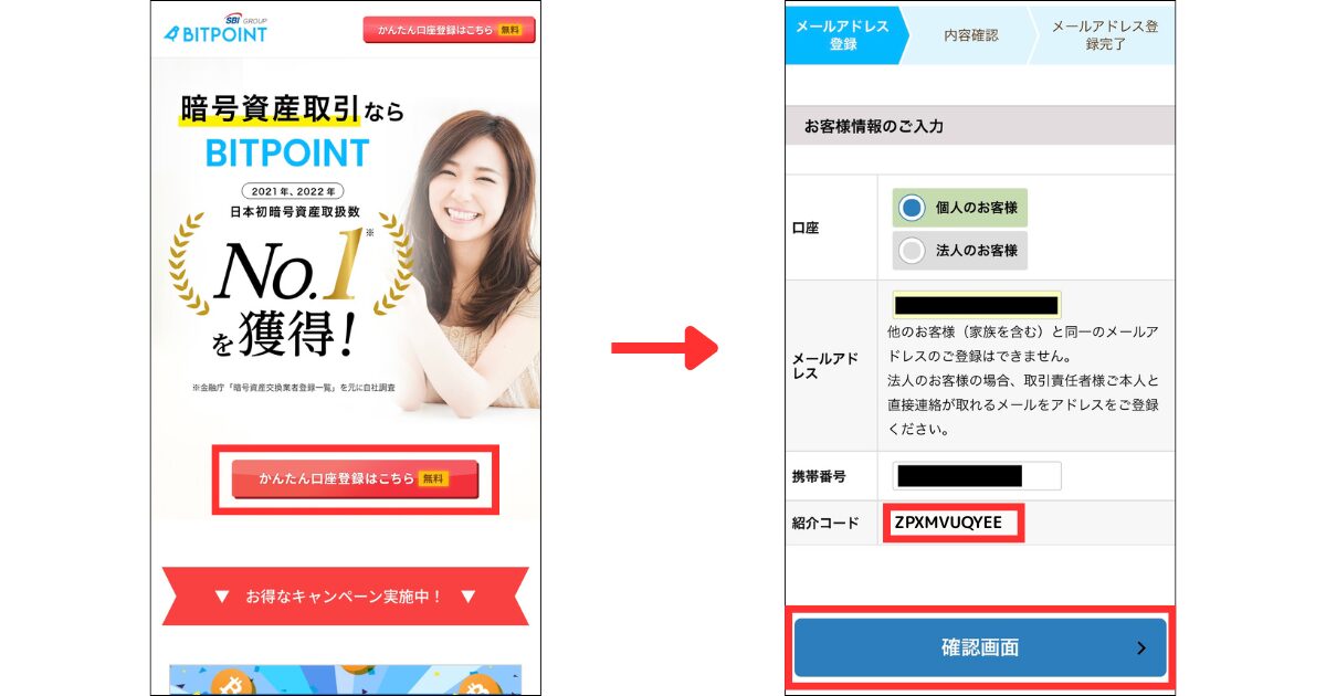 ビットポイント公式サイトにアクセスして「かんたん口座登録はこちら（無料）」をタップする。
口座区分を選択し、メールアドレスと携帯番号、紹介コードを入力する。
※紹介リンクから登録すると紹介コードが自動で入力されます。
「確認画面」をタップする。