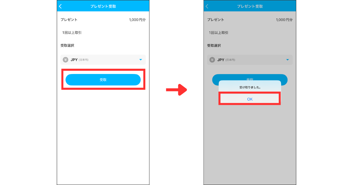 「受取」をタップする。
「OK」をタップする。