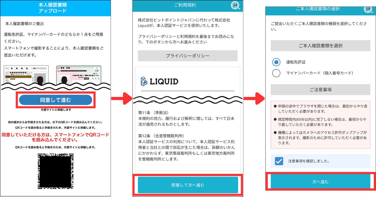 「同意して進む」をタップする。
外部サイトに移動したら「同意して次に進む」をタップする。
提出する本人確認書類を選択して「次に進む」をタップする。