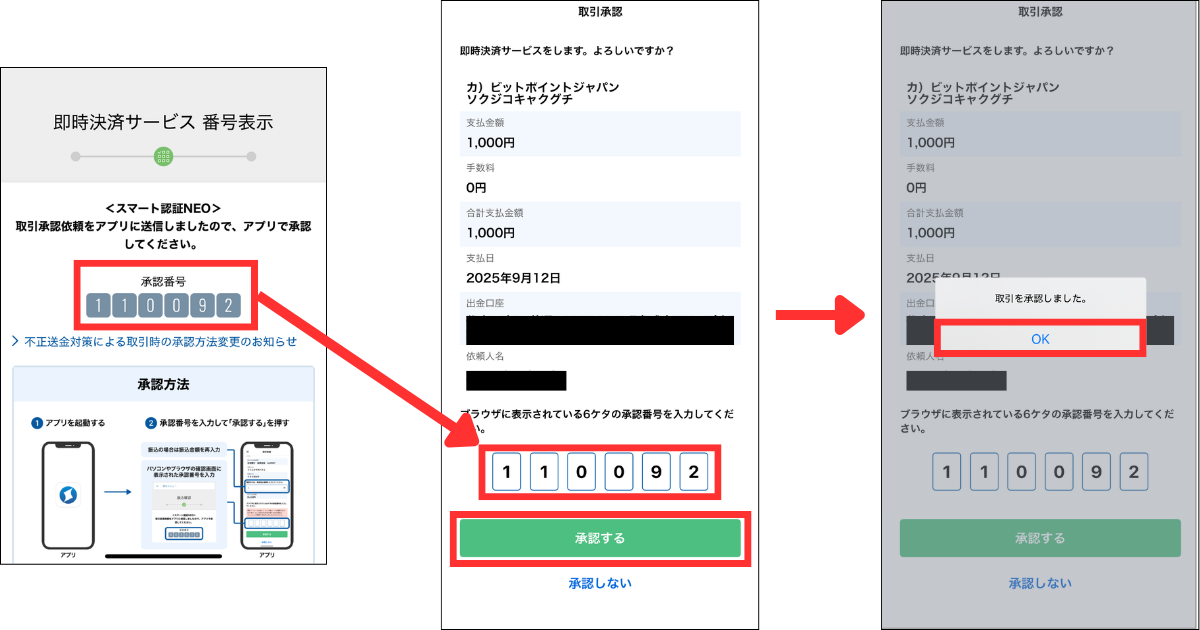 住信SBIネット銀行のアプリを開き、承認番号を入力する。
「承認する」をタップする。
「OK」をタップする。