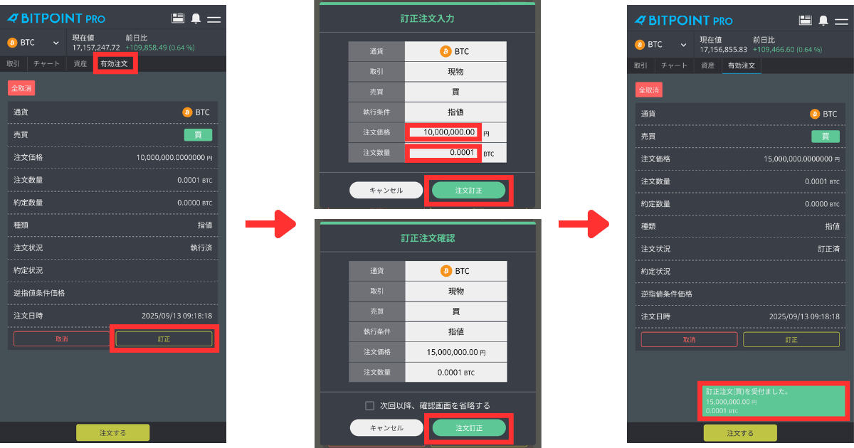 BITPOINT PROの「有効注文」から変更したい注文の「訂正」をタップします。
注文価格または注文数量を変更して「注文訂正」をタップします。
注文内容を確認して「注文訂正」をタップします。