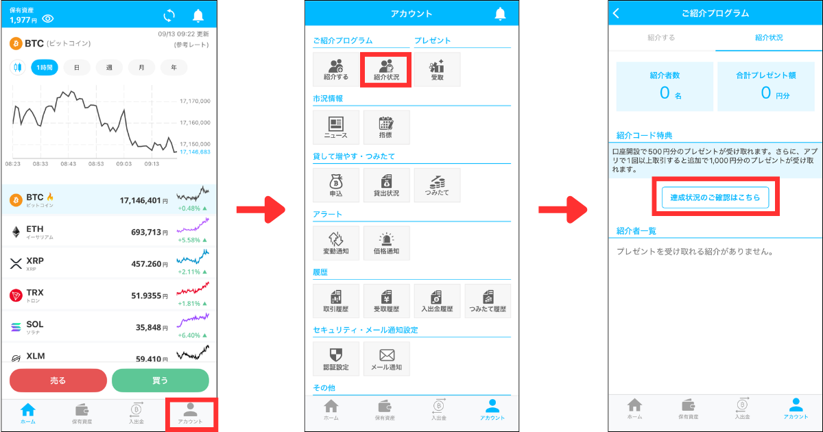 アプリ画面下「アカウント」＞「紹介状況」＞「達成状況のご確認はこちら」の順にタップする。