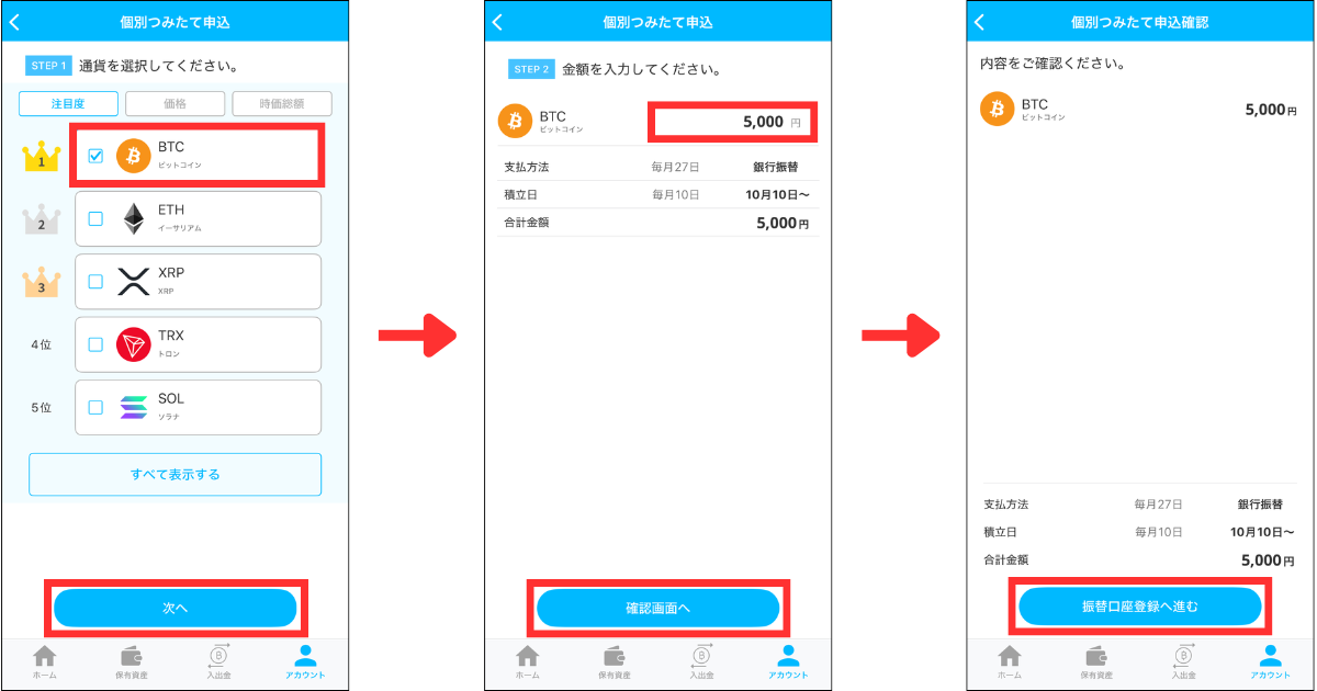 銘柄を選択して「次へ」をタップする。
積立金額を入力して「確認画面へ」する。
「申込」または「振替口座登録へ進む」をタップする。