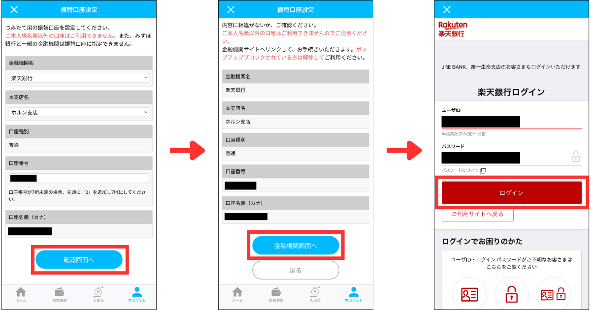 振替する口座情報を入力して「確認画面へ」をタップする。
入力内容を確認して「金融機関画面へ」をタップする。
楽天銀行の場合、ログインをする。