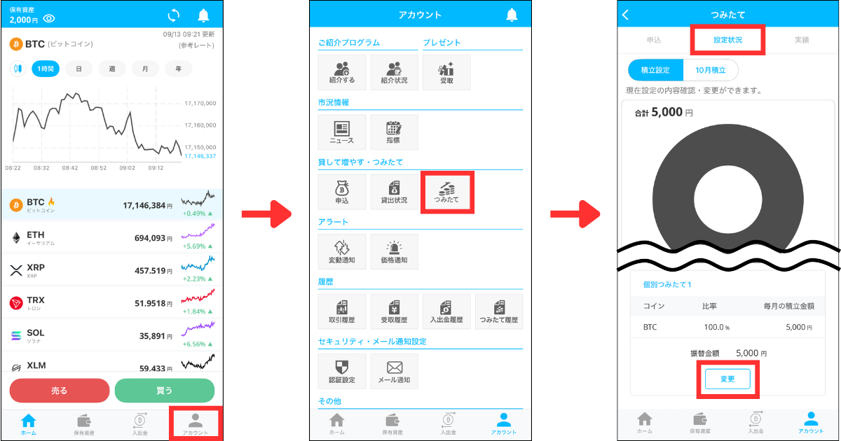 アプリ画面下の「アカウント」＞「つみたて」＞「設定状況」の順にタップする。
変更したい設定の「変更」をタップする。
