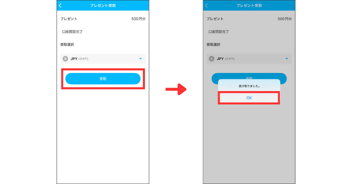 「受取」をタップする。
「OK」をタップする。