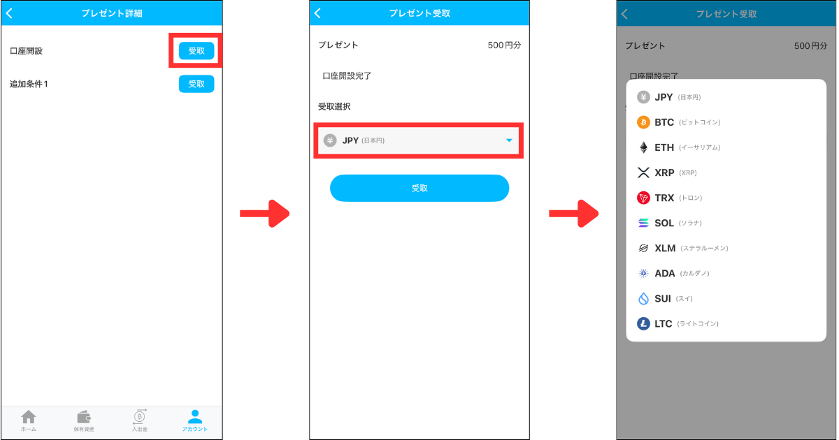 口座開設の「受取」をタップする。
受取選択から日本円または仮想通貨の銘柄を選択する。