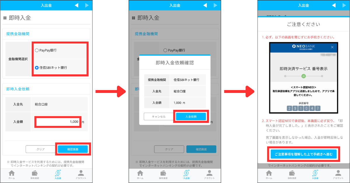 金融機関を選択、入金額を入力して「確認画面」をタップする。
「入金依頼」をタップする。
「ご注意項目を理解した上で手続きへ進む」をタップする。