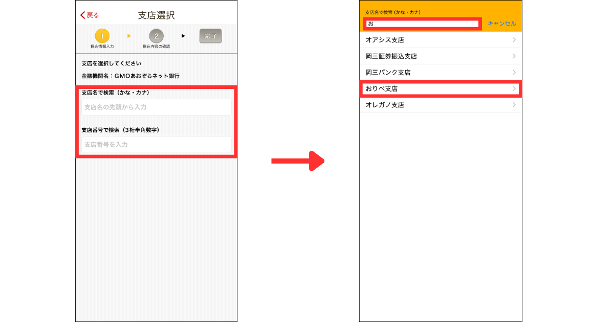 支店名または支店番号を入力し、振込先の支店名を選択します。