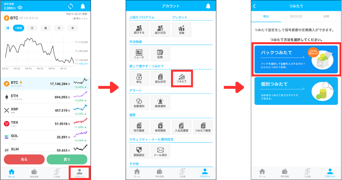 アプリ画面下の「アカウント」＞「つみたて」＞「パックつみたて」の順にタップする。