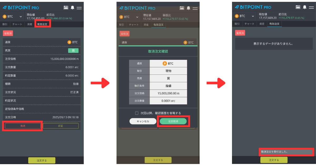 BITPOINT PROの「有効注文」から取消したい注文の「取消」をタップします。
注文内容を確認して「注文取消」をタップします。