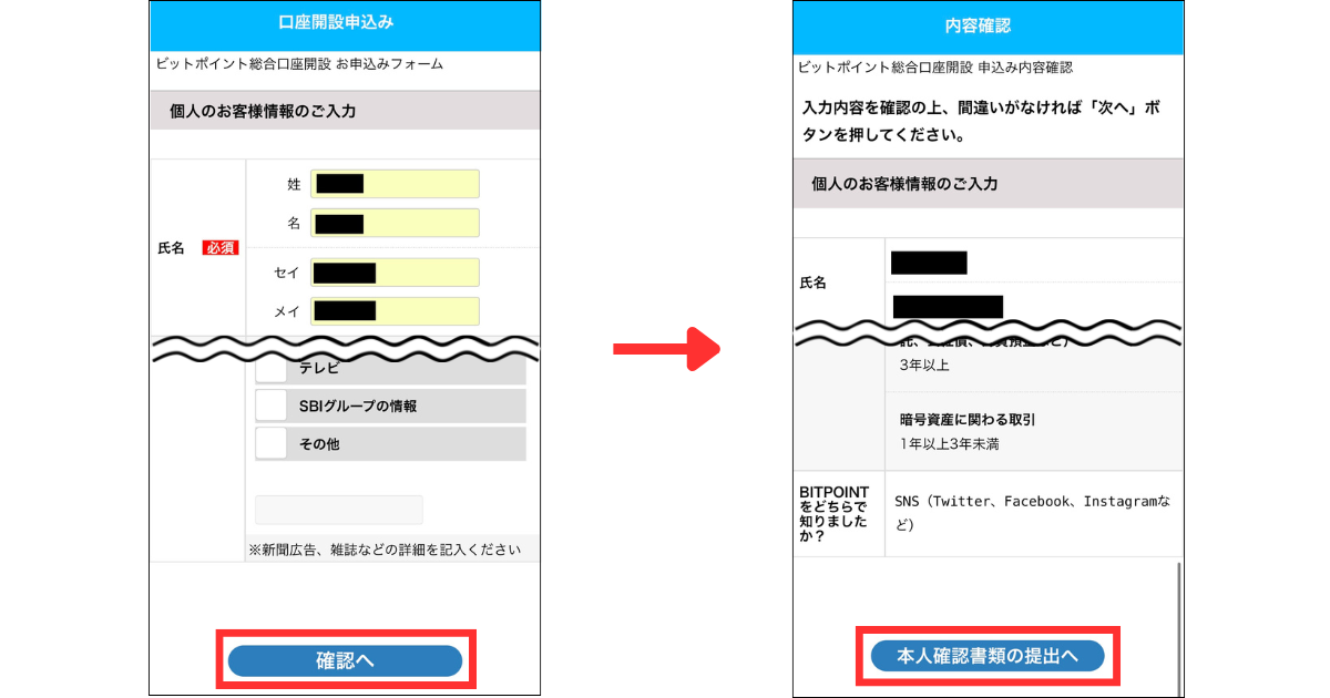 氏名や住所などを入力して「確認へ」をタップする。
入力内容を確認して「本人確認書類の提出へ」をタップする。