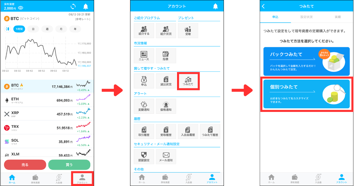 アプリ画面下の「アカウント」＞「つみたて」＞「個別つみたて」の順にタップする。