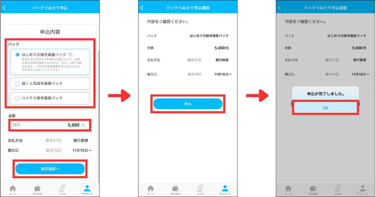パックを選択、金額を入力して「確認画面へ」をタップする。
入力内容を確認して「申込」または「振替口座登録へ進む」をタップする。