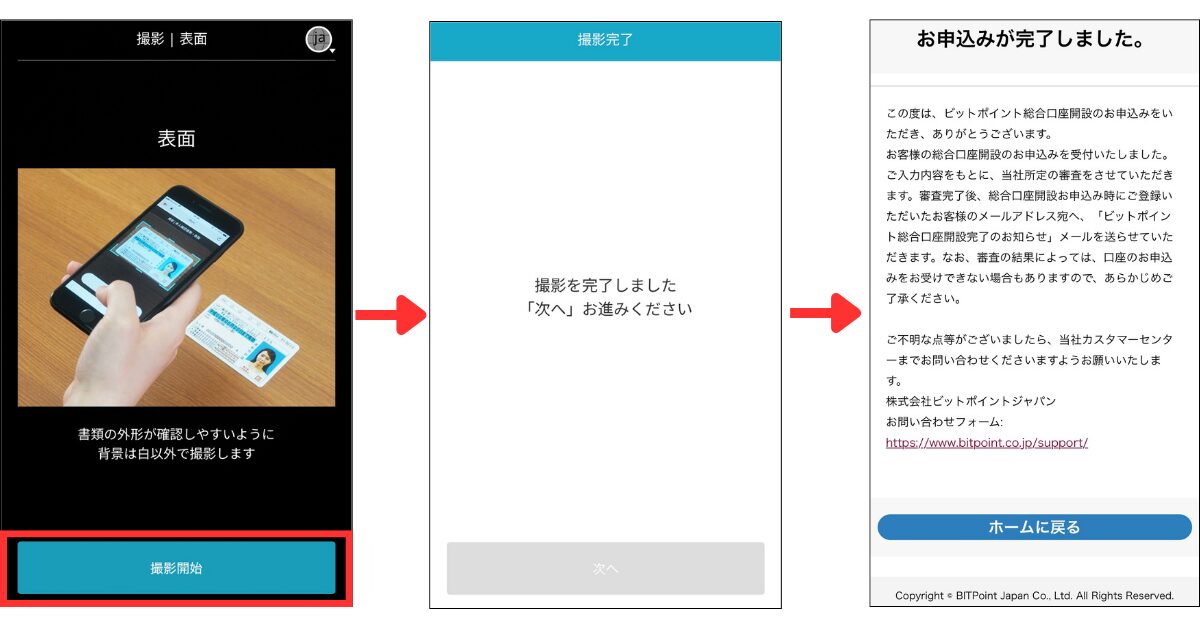 「撮影開始」をタップする。
画面の案内に従って、顔写真の撮影や本人確認書類の提出を行う。
申込完了画面が表示されたら手続きは終了です。