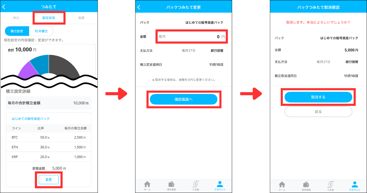 変更したい設定の「変更」をタップする。
金額を0円にして「確認画面へ」をタップする。
内容を確認して「取消する」をタップする。