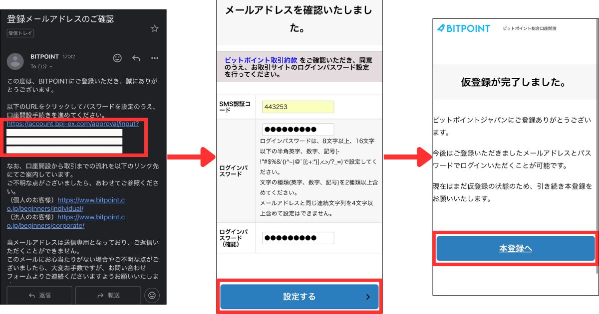 メールに記載されているURLを開く。
SMS認証コードとパスワードを入力して「設定する」をタップする。
「本登録へ」をタップする。