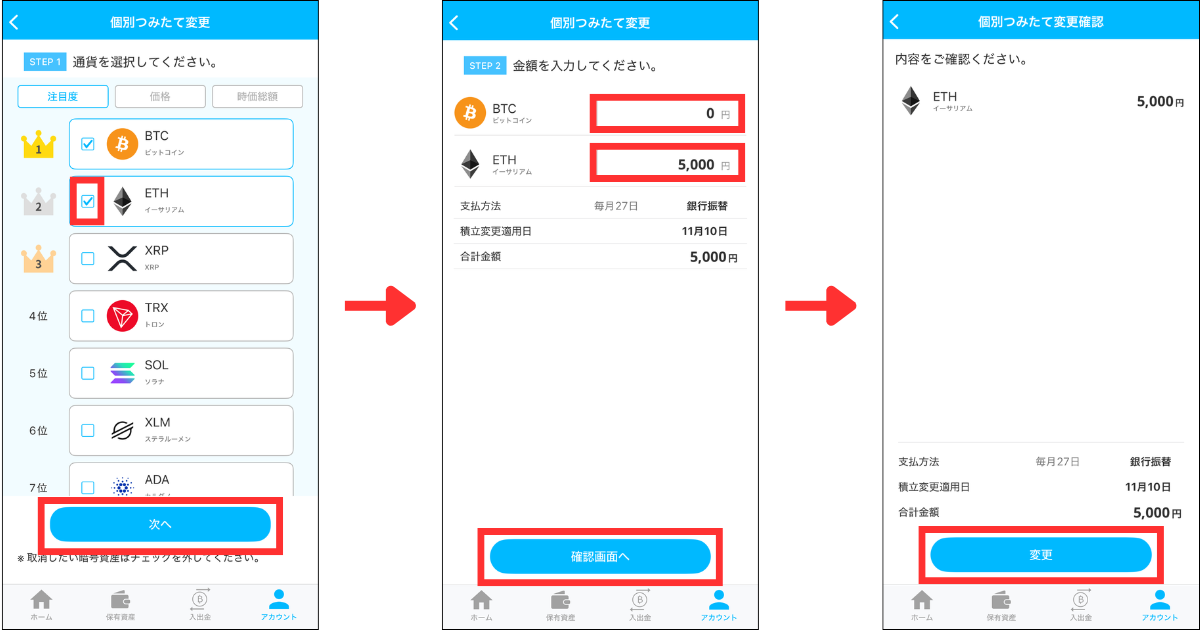 追加したい銘柄にチェックを入れて「次へ」をタップする。
金額を入力して「確認画面へ」をタップする。
内容を確認して「変更」をタップする。