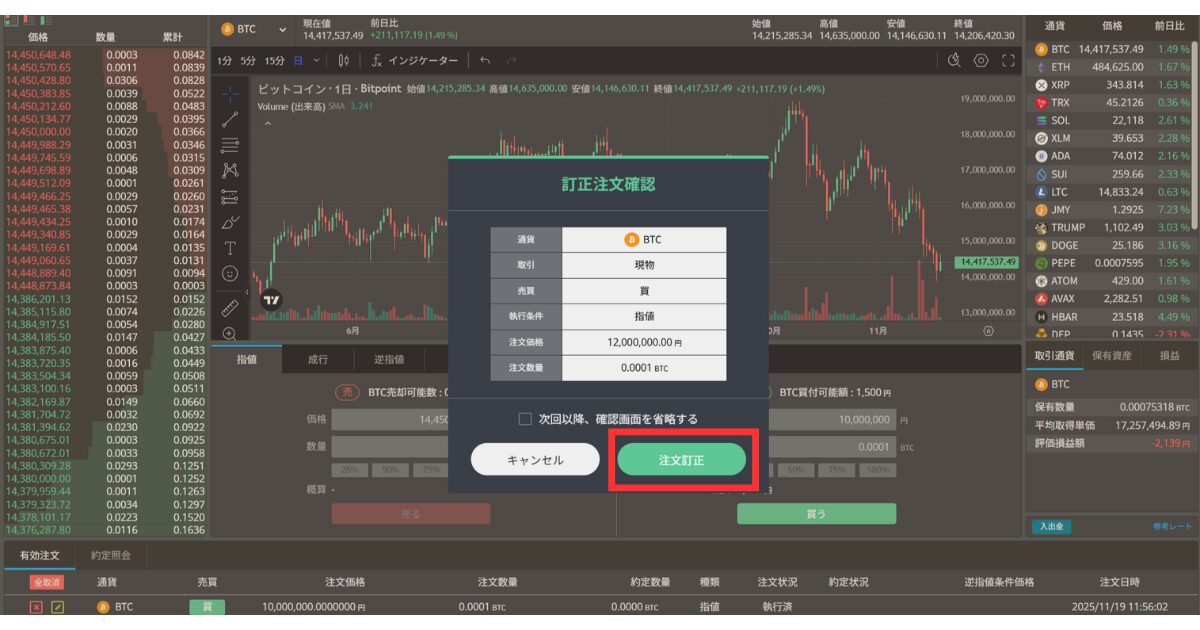 注文内容を確認して「注文訂正」を選択します。