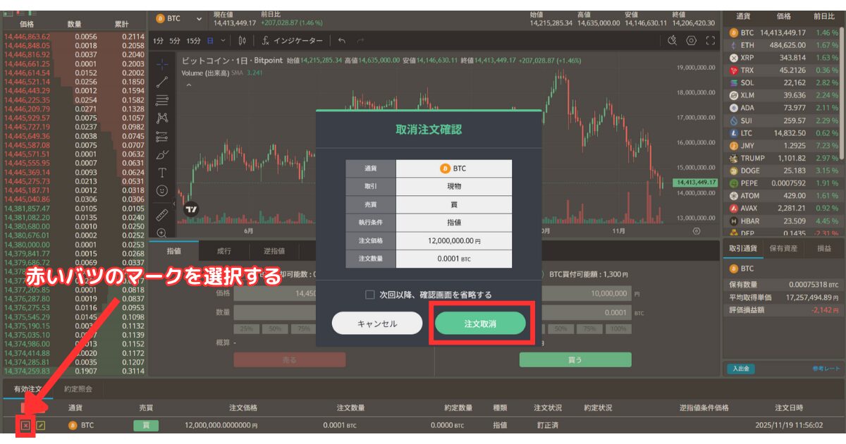 BITPOINT PROの「有効注文」から取消したい注文の「赤いバツのマーク」を選択します。
注文内容を確認して「注文取消」を選択します。