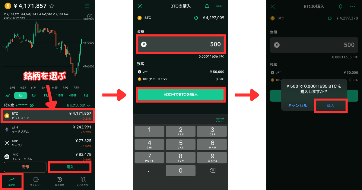 アプリの「販売所」＞「銘柄」＞「購入」の順にタップします。
購入する金額を入力して「日本円で購入」をタップします。
「購入」をタップします。