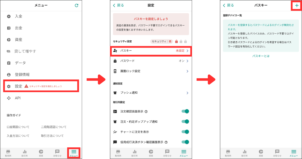 アプリ画面下の「メニュー」>「設定」>「パスキー」の順に開きます。
画面右上の「+」マークをタップします。