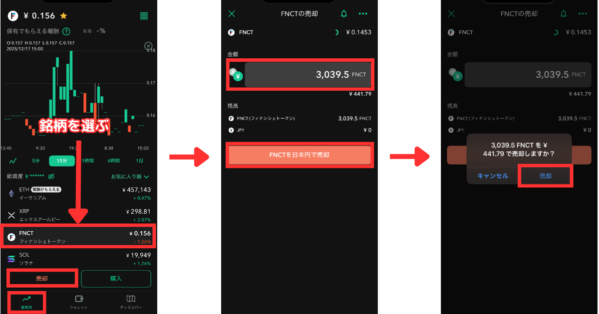 アプリの「販売所」＞「銘柄」＞「売却」の順にタップします。
売却する数量を入力して「日本円で売却」をタップします。
「売却」をタップします。