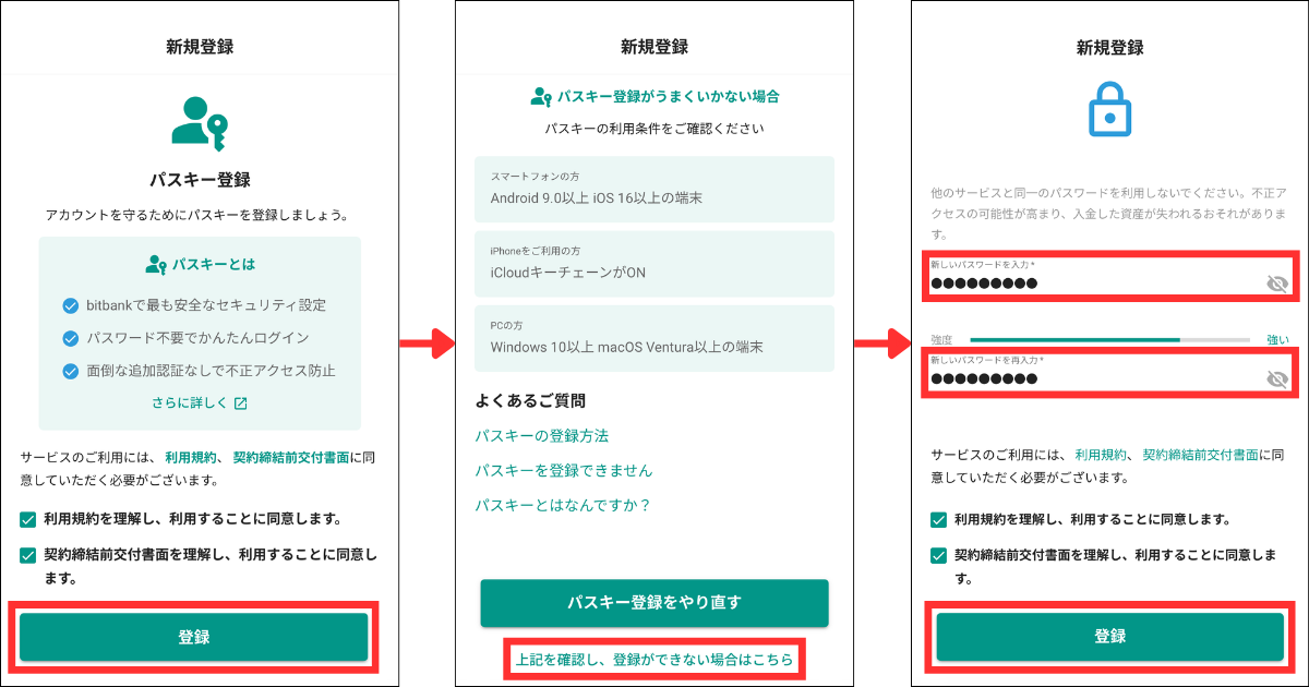 利用規約を確認後、チェックを入れて「登録」をタップします。
パスキー登録またはパスワード設定を行います。