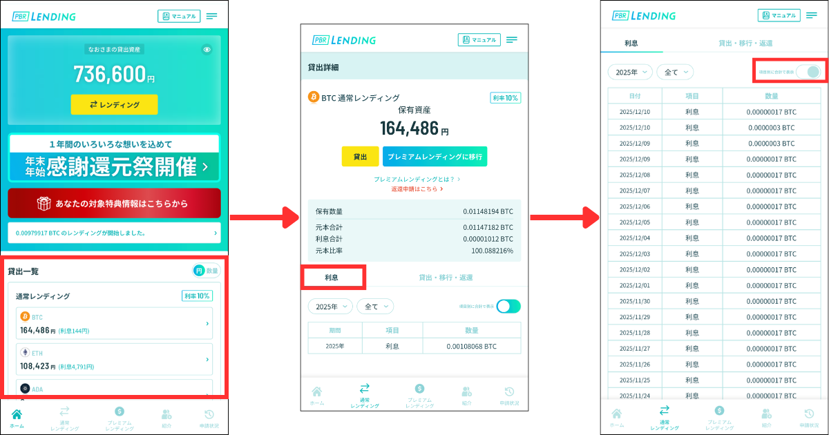 ホーム画面の貸出一覧から銘柄を選びます。
利息タブを選択すると利息の受取履歴が確認できます。