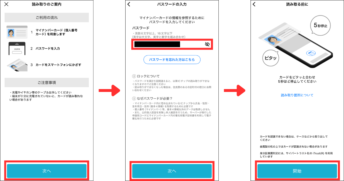 「次へ」をタップします。
マイナンバーカードのパスワードを入力して「次へ」をタップ。
「開始」をタップしてマイナンバーカードを読み取ります。