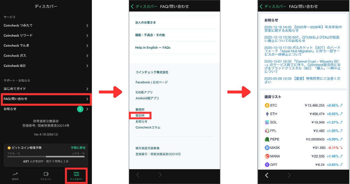 コインチェックアプリの「ディスカバー」＞「FAQ/問い合わせ」＞「取引所」の順に開くと取引所ページにアクセスできます。