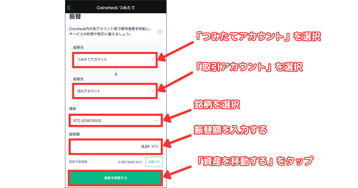 振替元は「つみたてアカウント」、振替先は「取引アカウント」を選択します。
振替する銘柄を選択し、振替額を入力して「資金を移動する」をタップします。