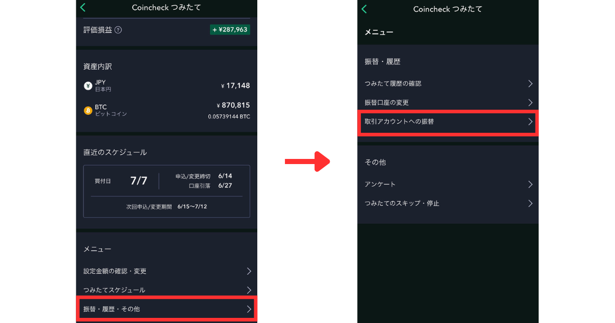 コインチェックつみたてのメニューにある「振替・履歴・その他」>「取引アカウントへの振替」をタップします。