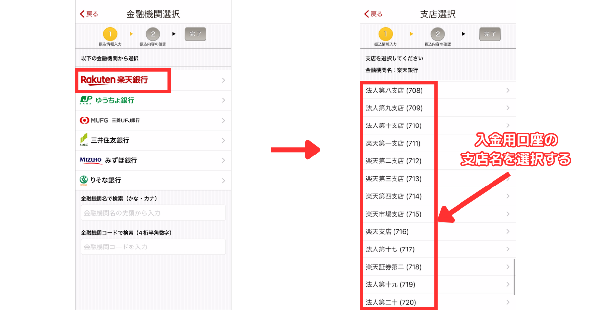 金融機関、支店名を選択します。（今回は楽天銀行を選択）