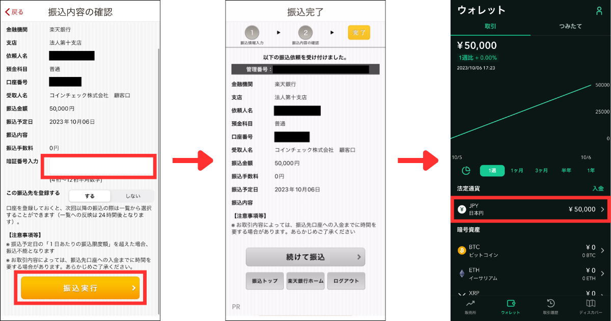 暗証番号を入力して「振込実行」をタップします。
振込完了後、コインチェックに入金が反映されます。