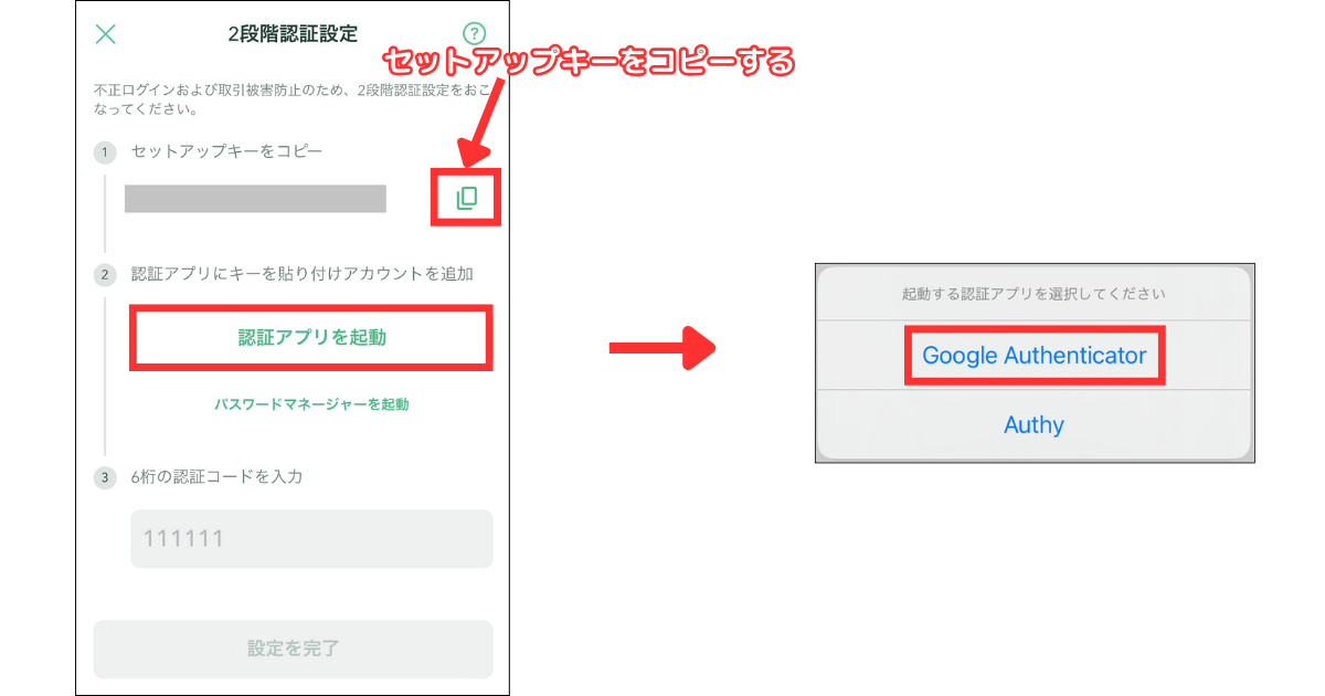 セットアップキーをコピーします。
「認証アプリを起動」＞「Google Authenticator」の順にタップしましょう。