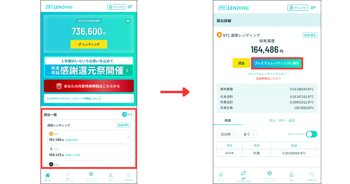 貸出一覧からレンディング中の銘柄を選択します。

「プレミアムレンディングに移行」をタップします。