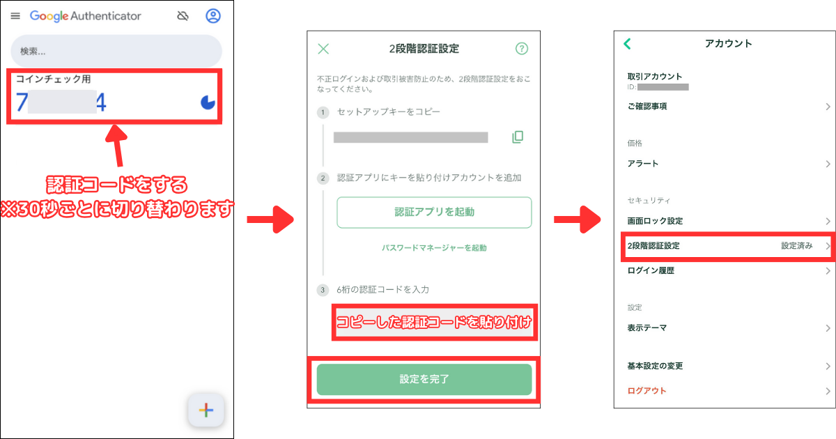 6桁の認証コードをタップしてコピーします。
コインチェックのアプリで先ほどコピーした6桁の認証コードを貼り付けます。
「設定を完了」をタップします。
