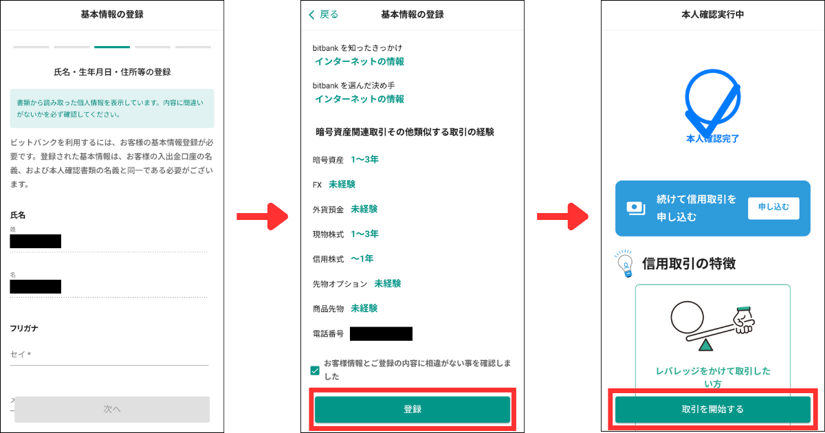 基本情報を入力します。
入力内容を確認して「登録」をタップします。
本人確認完了と表示されたら完了です。「取引を開始する」を押してホーム画面に戻りましょう。