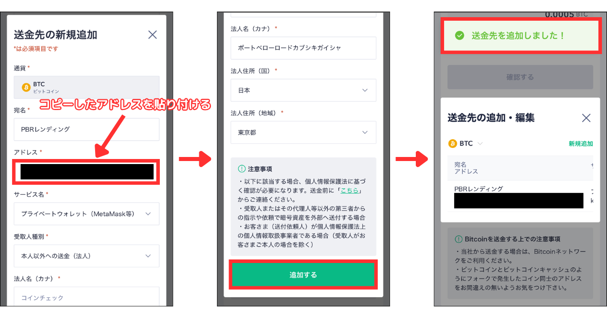 送金先情報を入力して「追加する」をタップします。
※ここでPBRレンディングでコピーしたアドレスを入力。