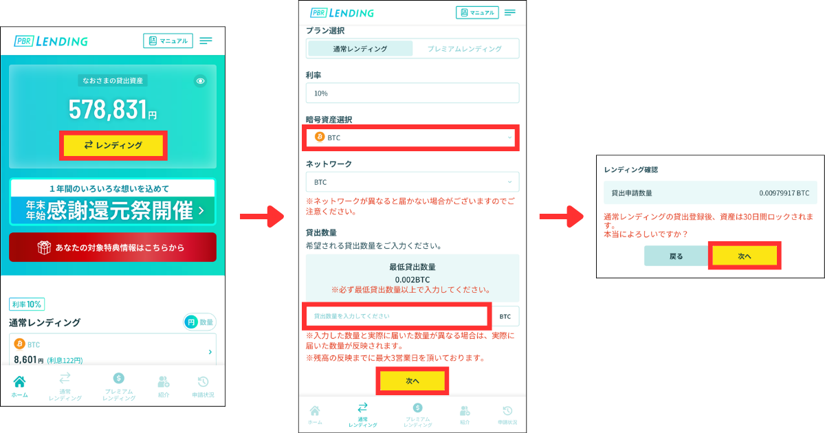 マイページの「レンディング」をタップします。
貸出プランと銘柄を選択、貸出数量を入力して「次へ」をタップします。(今回はBTCを選択します)
レンディング内容を確認して「次へ」をタップします。