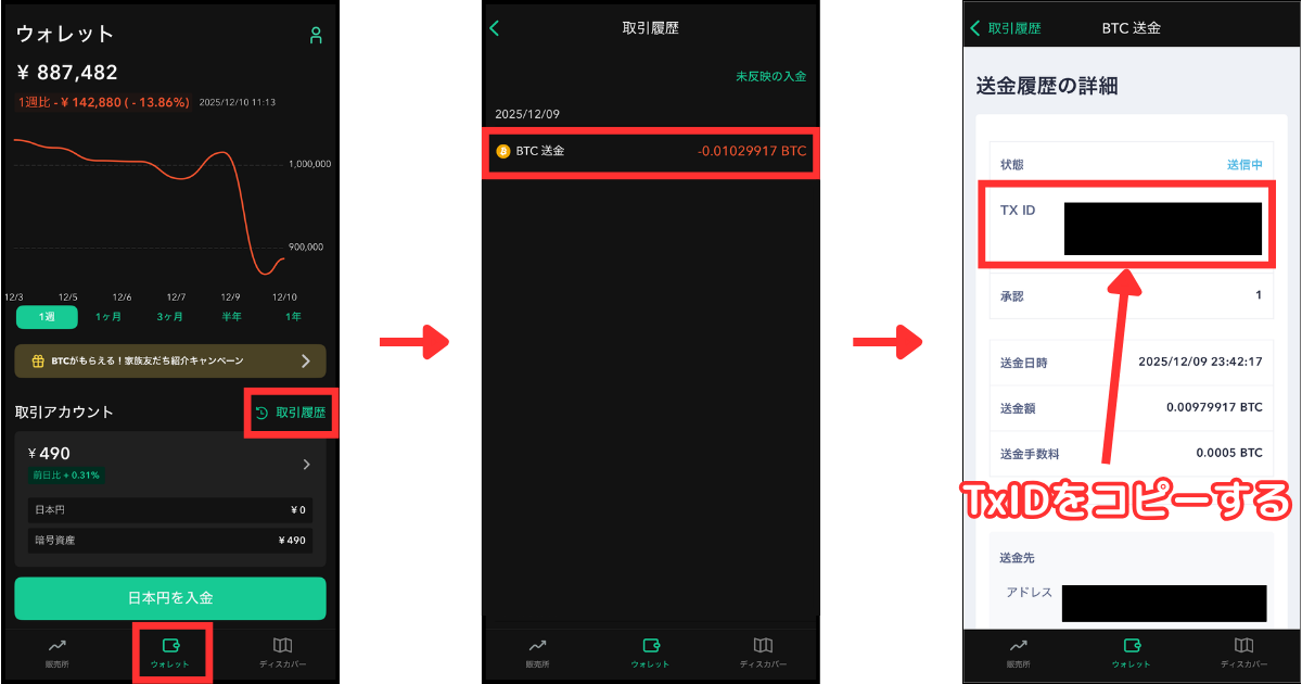 取引履歴にある「トランザクションID」をタップします。
TxIDをコピーします。