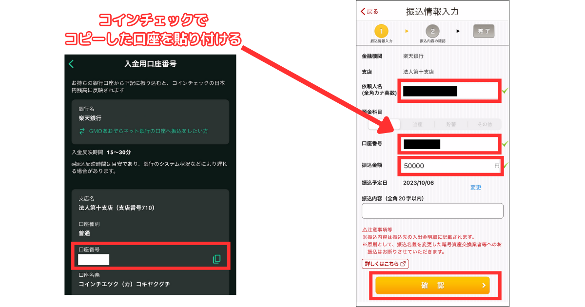 振込情報を入力して「確認」をタップします。
口座番号には、コインチェックでコピーした口座番号を貼り付けましょう。
