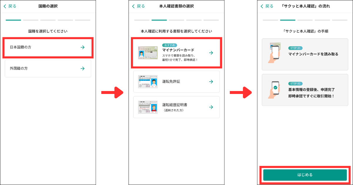 国籍を選択します。
本人確認書類を選択します。※今回はマイナンバーカードを選択
「はじめる」をタップします。