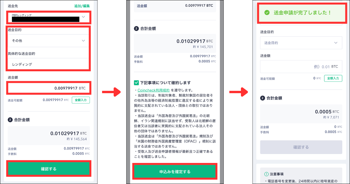 送金先と送金目的をそれぞれ選択します。
送金額を入力して「確認する」をタップします。
送金申請内容を確認して「申込みを確定する」をタップします。