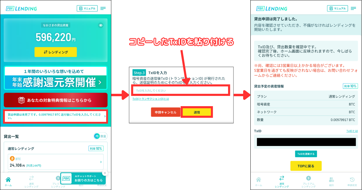コピーしたTxIDをPBRレンディングに貼り付けます。
「送信」をタップします。