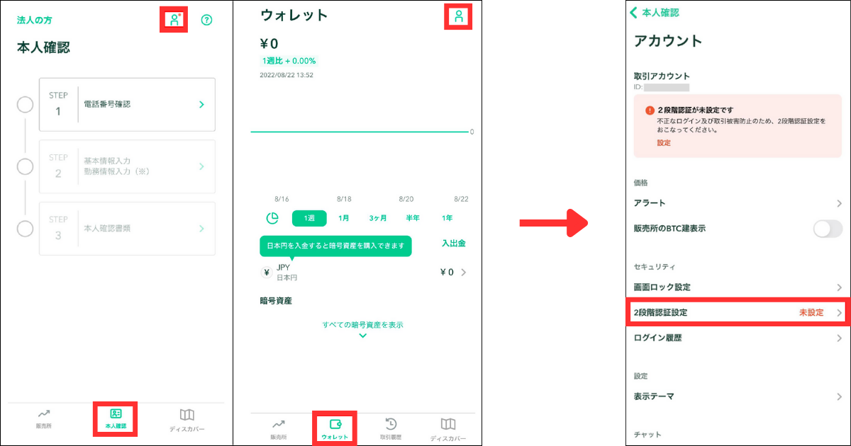 コインチェックアプリの画面下の「本人確認」または「ウォレット」＞画面右上にある人型アイコンをタップします。
アカウント画面の「2段階認証設定」をタップします。