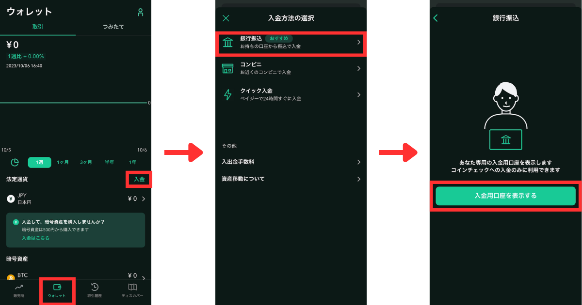 コインチェックのアプリで「ウォレット」＞「入金」の順に開きます。
「銀行振込」をタップします。
「入金用口座を表示する」をタップします。